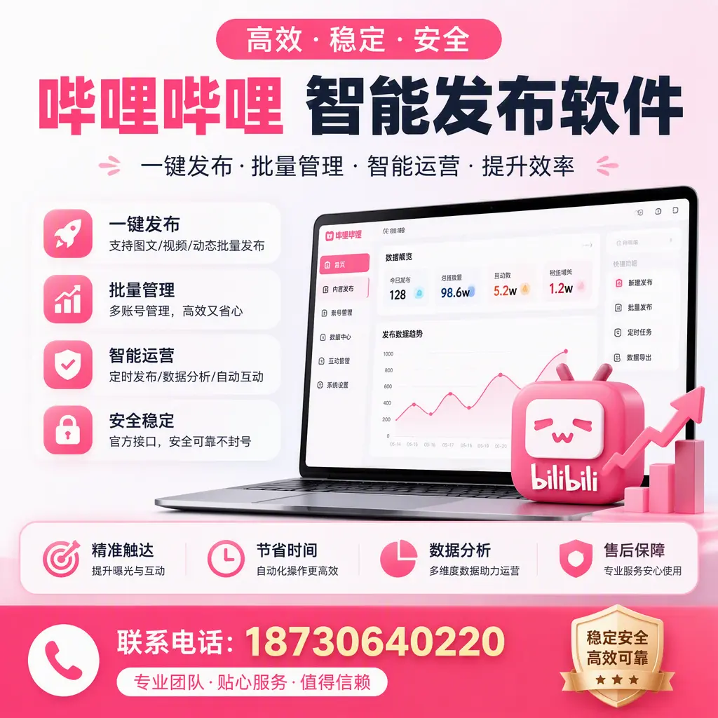 如何优化哔哩哔哩智能发布软件设置?张家口 用户的实用技巧