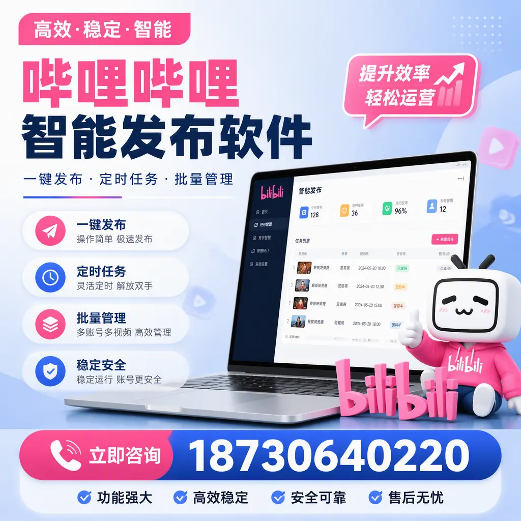 哔哩哔哩智能发布软件适用场景分析:在 张家口 的最佳实践