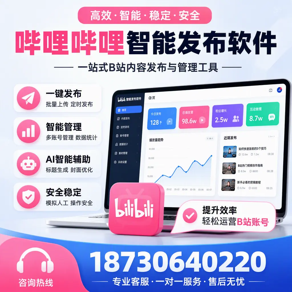 如何在 张家口 使用哔哩哔哩智能发布软件提升内容曝光率