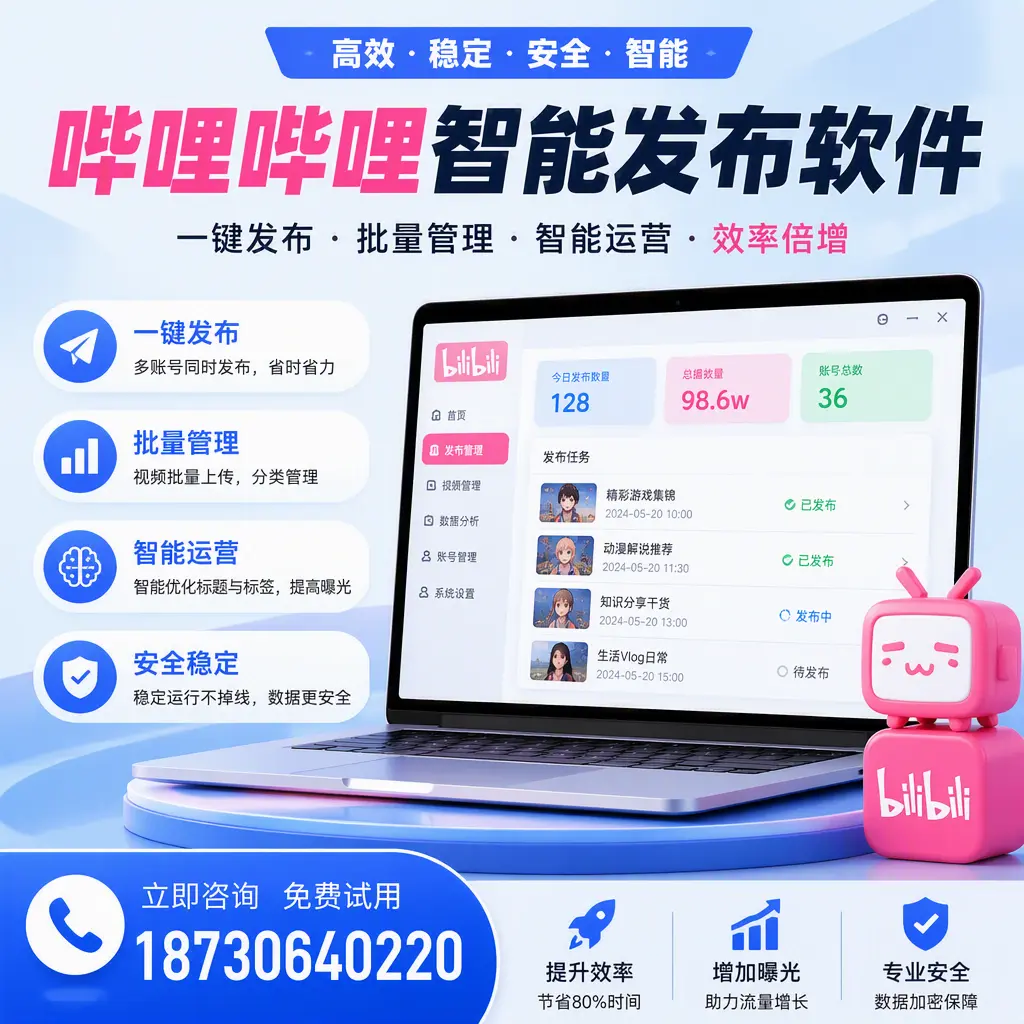 在 张家口 选择哔哩哔哩智能发布软件的五大理由